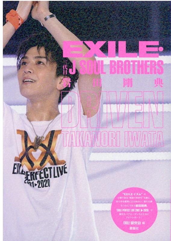 EXILE・三代目JSOULBROTHERS岩田剛典DRIVEN